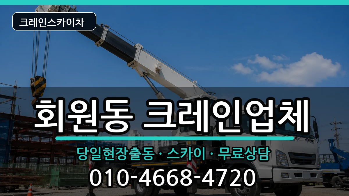 경상남도창원시마산회원구회원동 크레인 경상남도창원시마산회원구회원동 크레인 장비 처리 안내 이미지 2