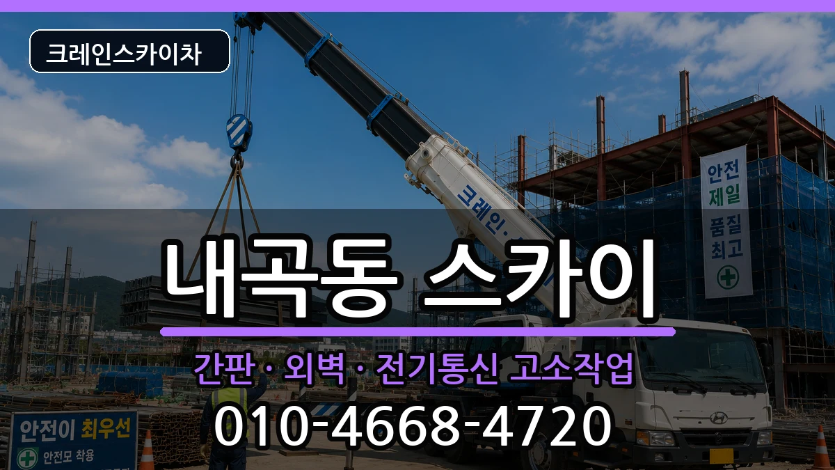 강원특별자치도강릉시내곡동 스카이 강원특별자치도강릉시내곡동 스카이 장비 처리 안내 이미지 1