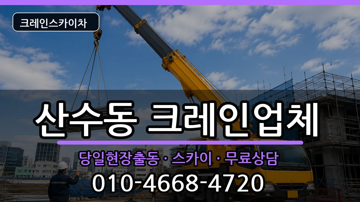 광주광역시동구산수동 크레인 광주광역시동구산수동 크레인 장비 처리 안내 이미지 3