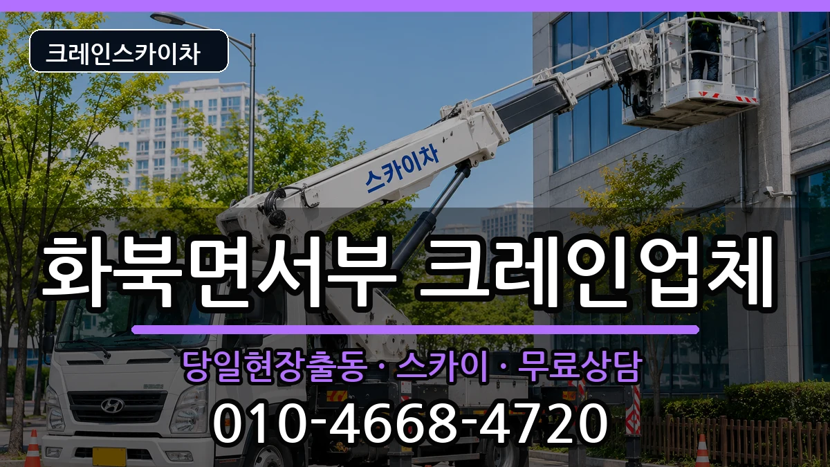 경상북도상주시화북면서부 크레인 경상북도상주시화북면서부 크레인 장비 처리 안내 이미지 3