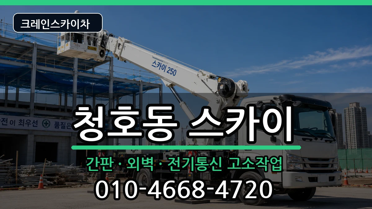 강원특별자치도속초시청호동 스카이 강원특별자치도속초시청호동 스카이 장비 처리 안내 이미지 1