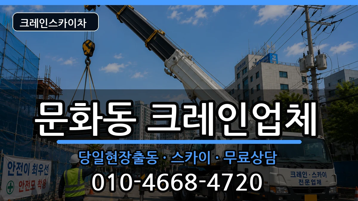 대전광역시중구문화동 크레인 대전광역시중구문화동 크레인 장비 처리 안내 이미지 3