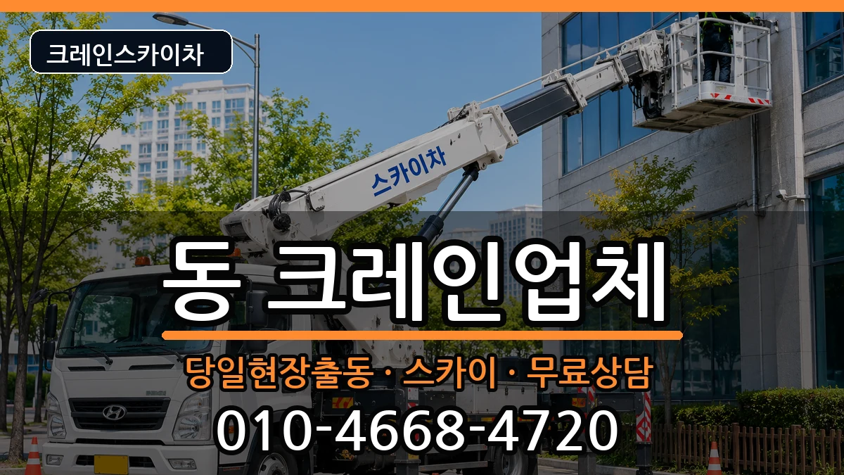 강원특별자치도원주시단구동 크레인 강원특별자치도원주시단구동 크레인 장비 처리 안내 이미지 2