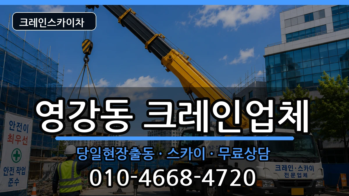 전라남도나주시영강동 크레인 전라남도나주시영강동 크레인 장비 처리 안내 이미지 1