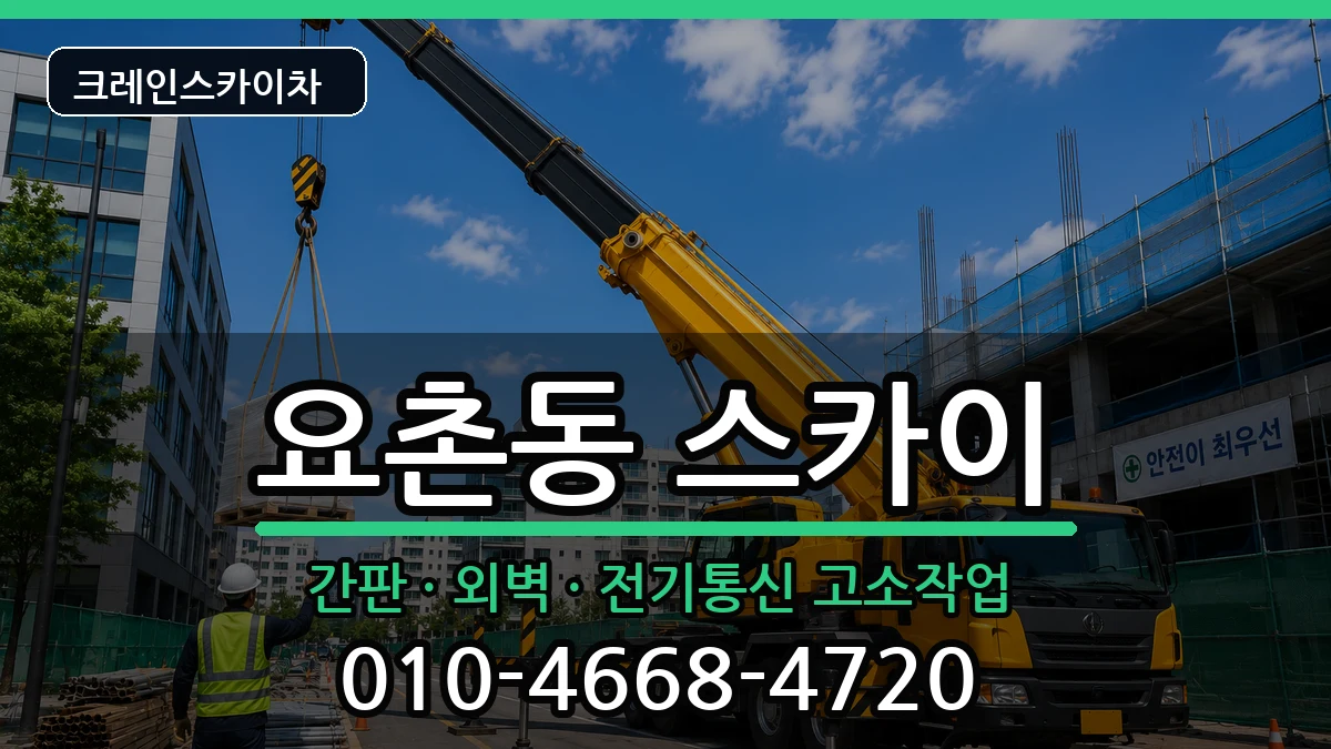 전북특별자치도김제시요촌동 스카이 장비 처리 안내 이미지 2