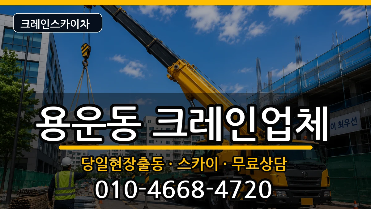 대전광역시동구용운동 크레인 대전광역시동구용운동 크레인 장비 처리 안내 이미지 3