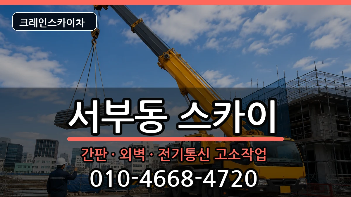 경상북도 영천시 서부동  스카이 비용형