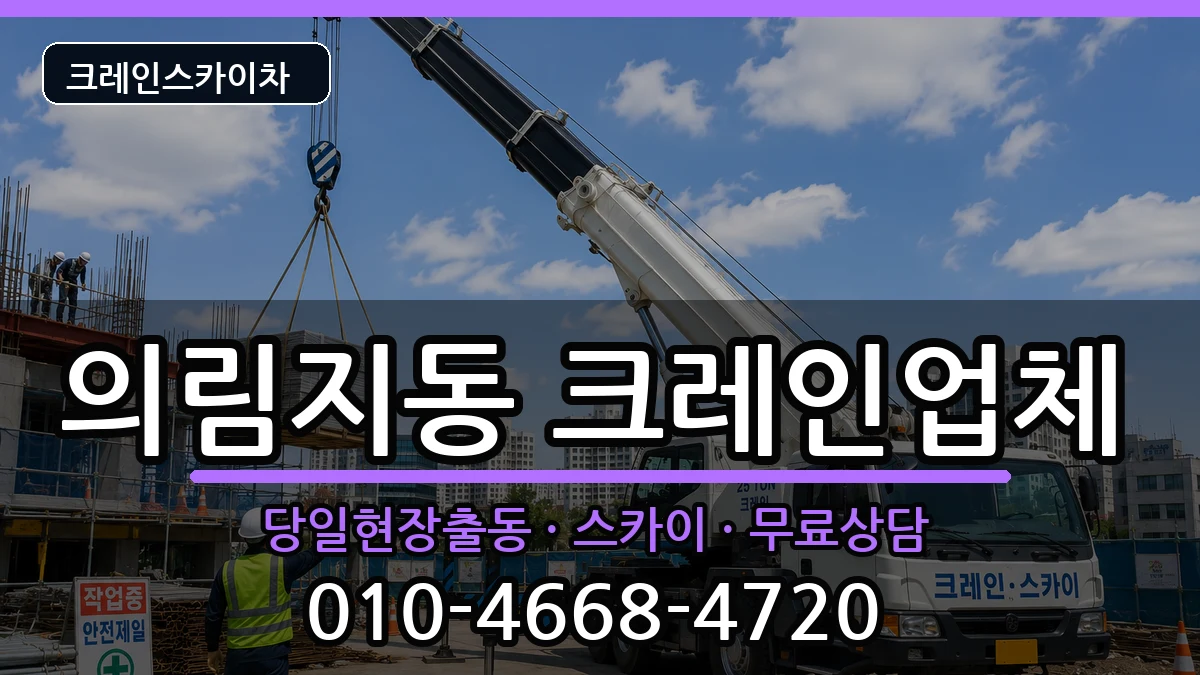 충청북도 제천시 의림지동  크레인 준비형
