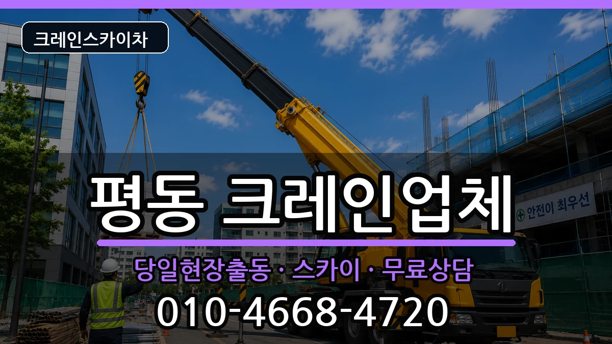 광주광역시광산구평동 크레인 광주광역시광산구평동 크레인 장비 처리 안내 이미지 2