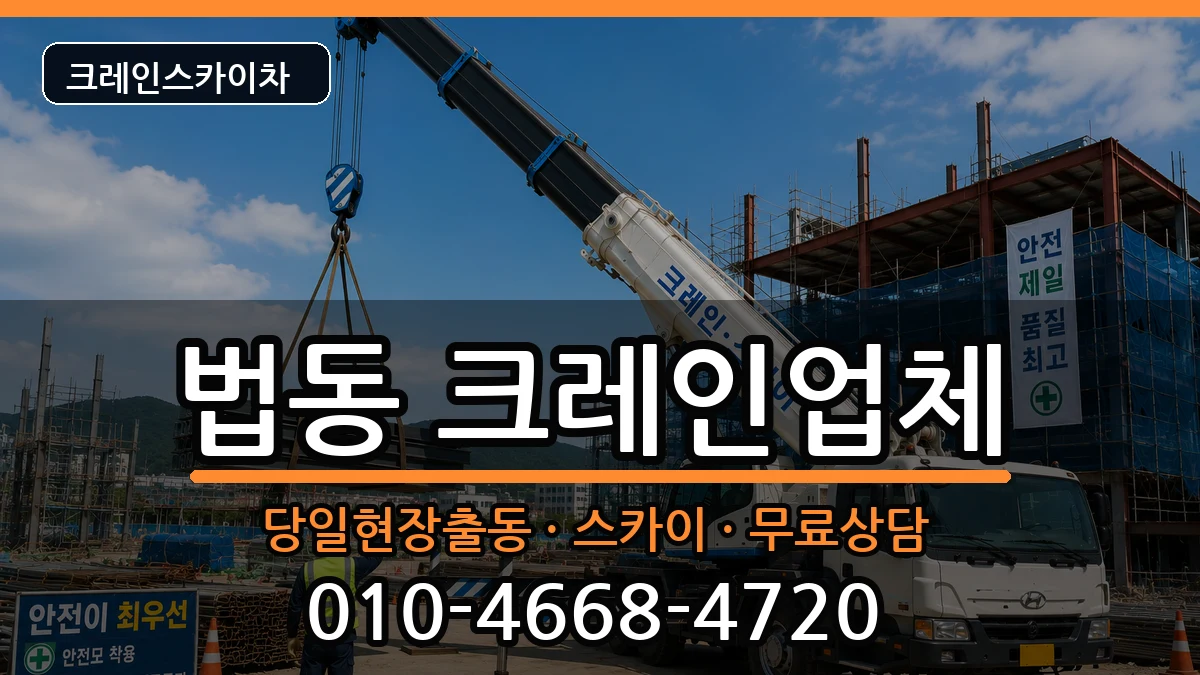 대전광역시대덕구법동 크레인 대전광역시대덕구법동 크레인 장비 처리 안내 이미지 1