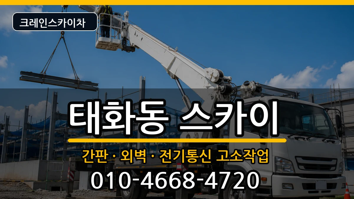 경상북도안동시태화동 스카이 장비 처리 안내 이미지 1