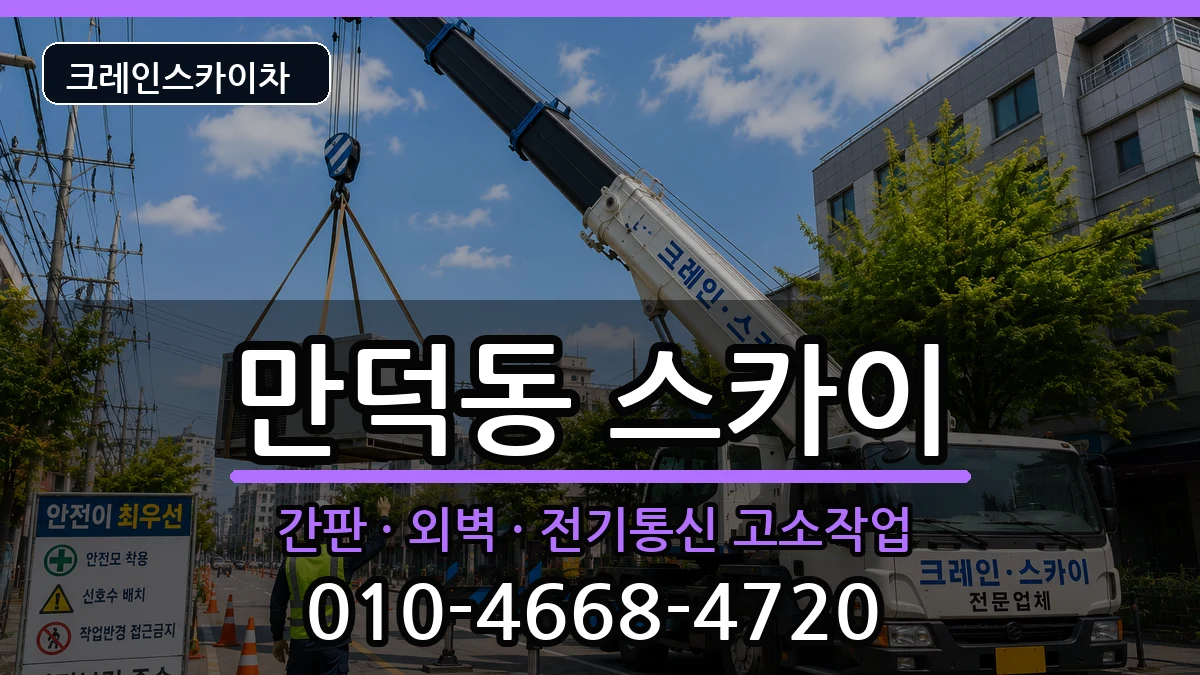 부산광역시북구만덕동 스카이 장비 처리 안내 이미지 2