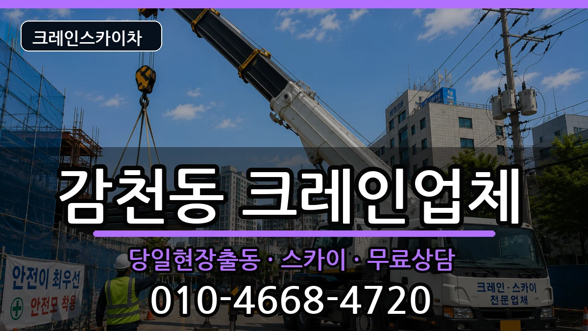 부산광역시사하구감천동 크레인 부산광역시사하구감천동 크레인 장비 처리 안내 이미지 2