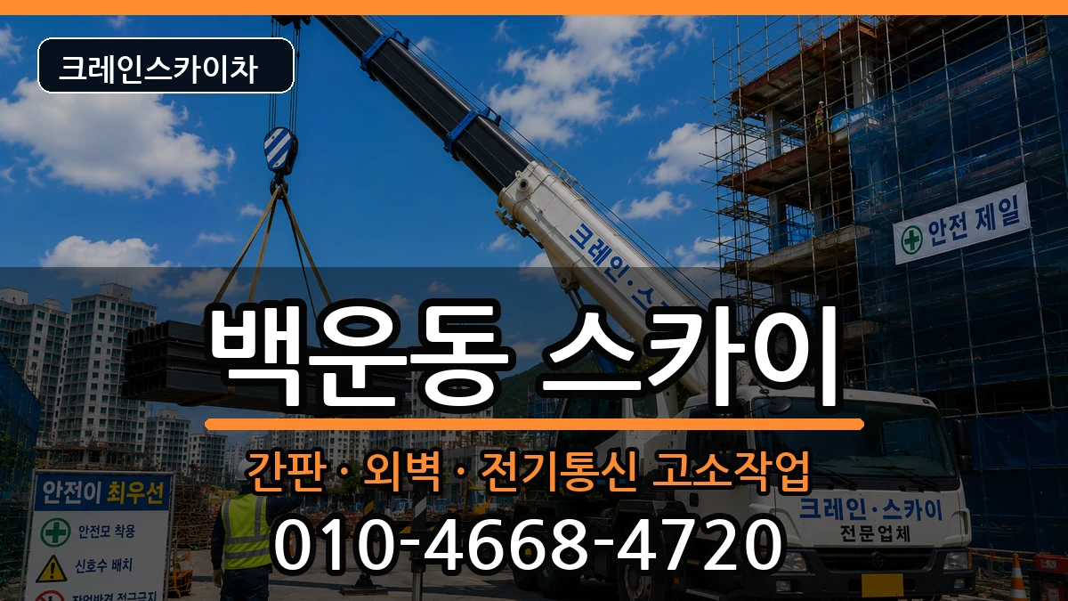 광주광역시남구백운동 스카이 광주광역시남구백운동 스카이 장비 처리 안내 이미지 2