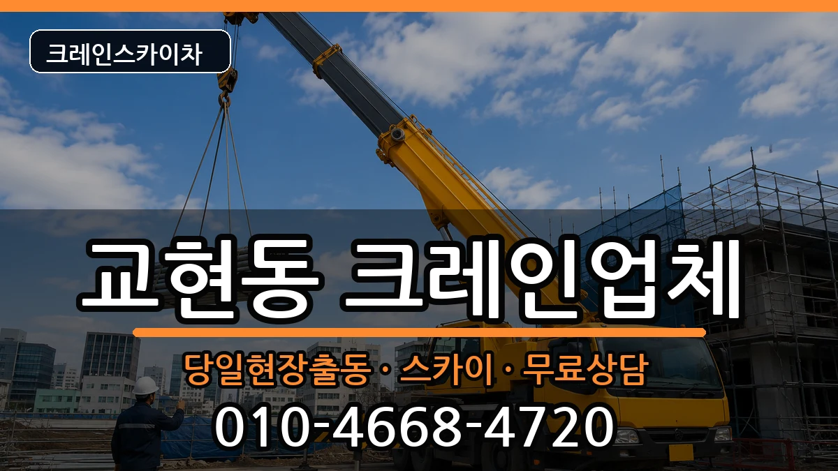 충청북도 충주시 교현동  크레인 비용형