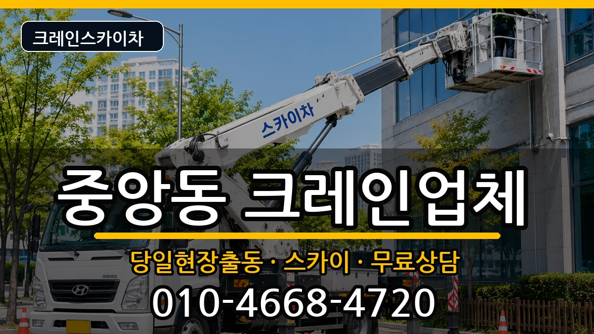 광주광역시북구중앙동 크레인 장비 처리 안내 이미지 1