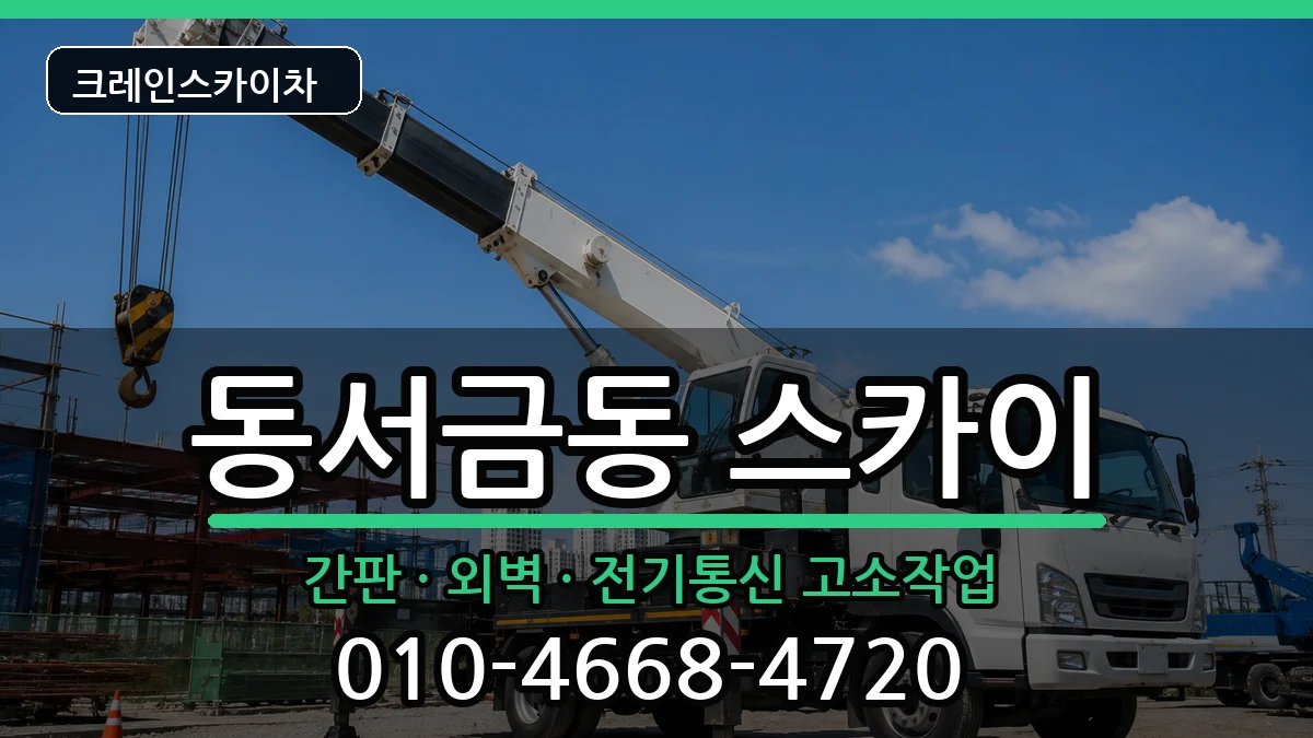 경상남도사천시동서금동 스카이 경상남도사천시동서금동 스카이 장비 처리 안내 이미지 2