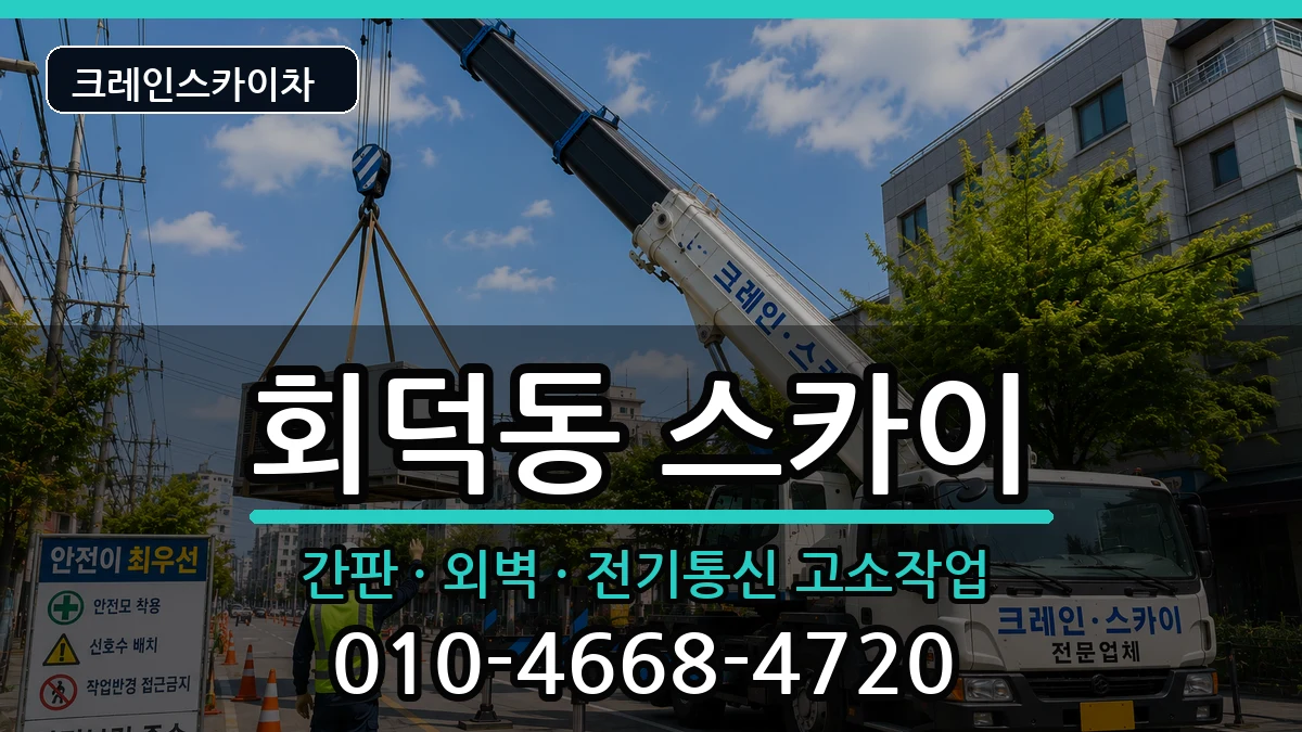 대전광역시대덕구회덕동 스카이 대전광역시대덕구회덕동 스카이 장비 처리 안내 이미지 1
