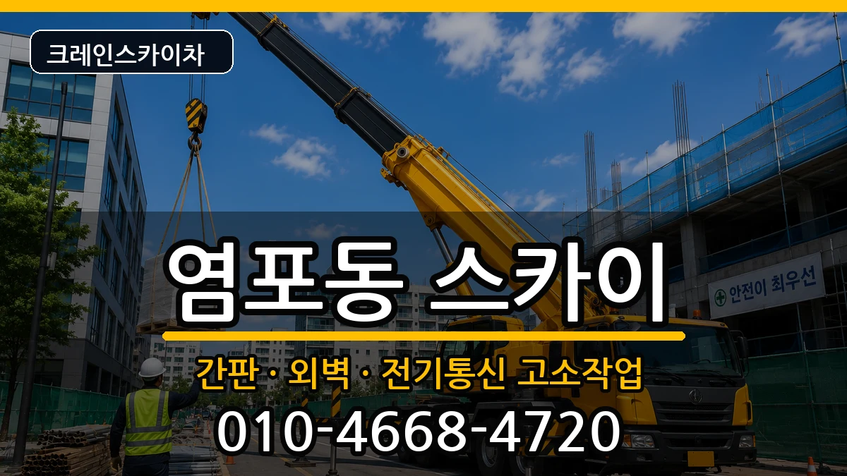 울산광역시북구염포동 스카이 장비 처리 안내 이미지 1