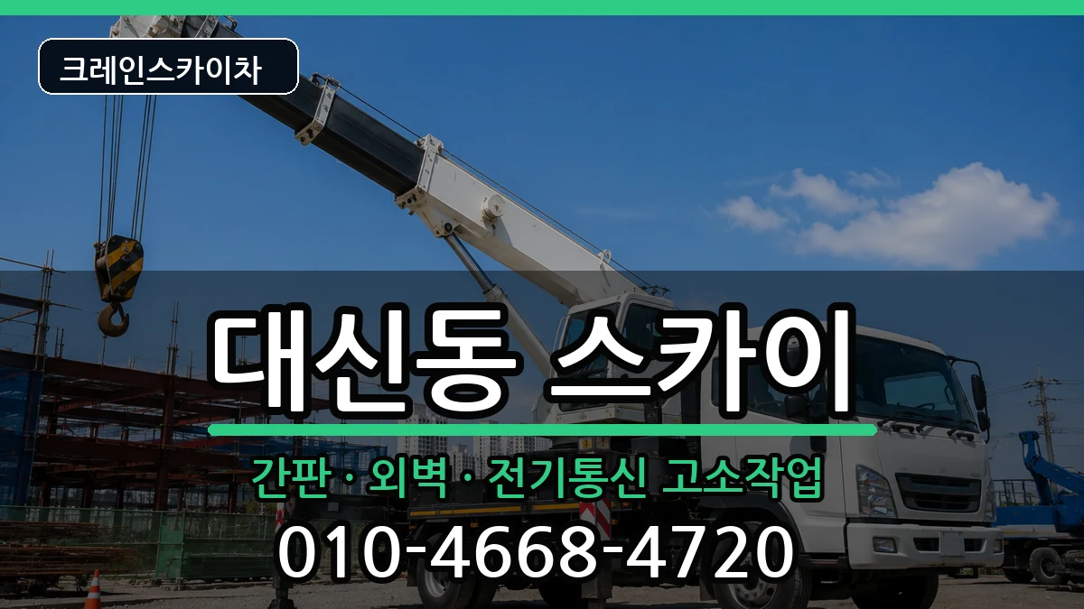 대구광역시중구대신동 스카이 대구광역시중구대신동 스카이 장비 처리 안내 이미지 1