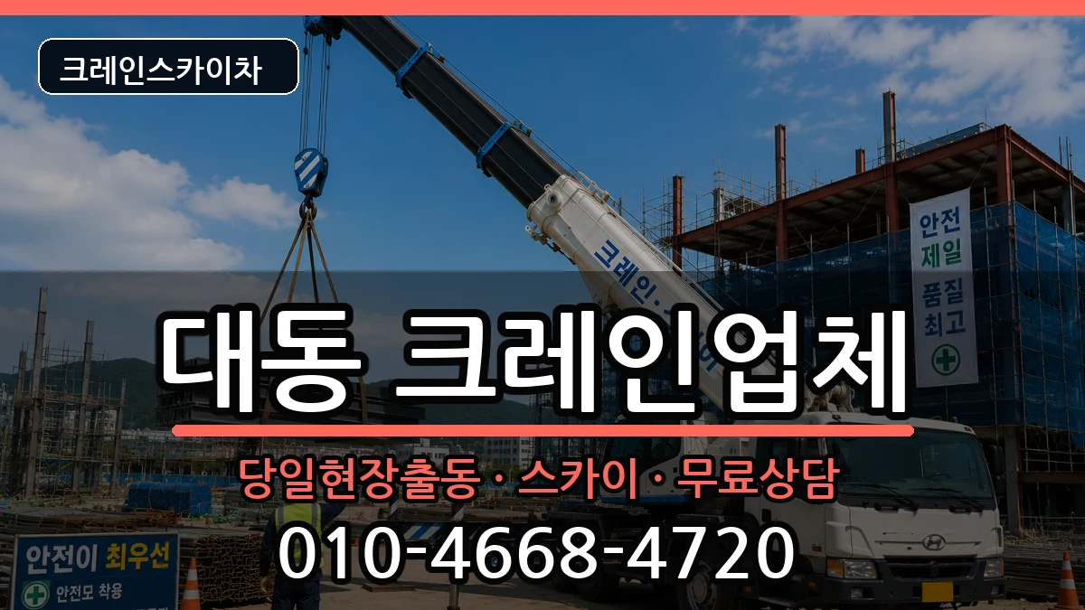 대전광역시 동구 대동  크레인 질문형