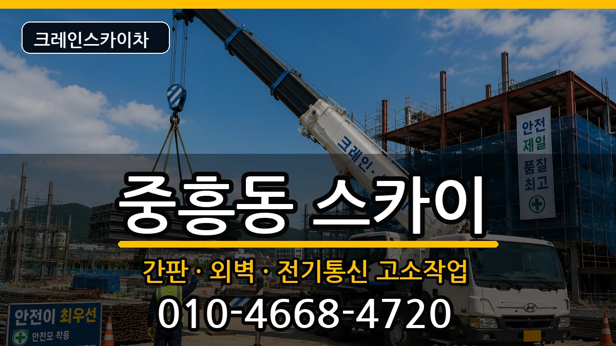 광주광역시북구중흥동 스카이 장비 처리 안내 이미지 1
