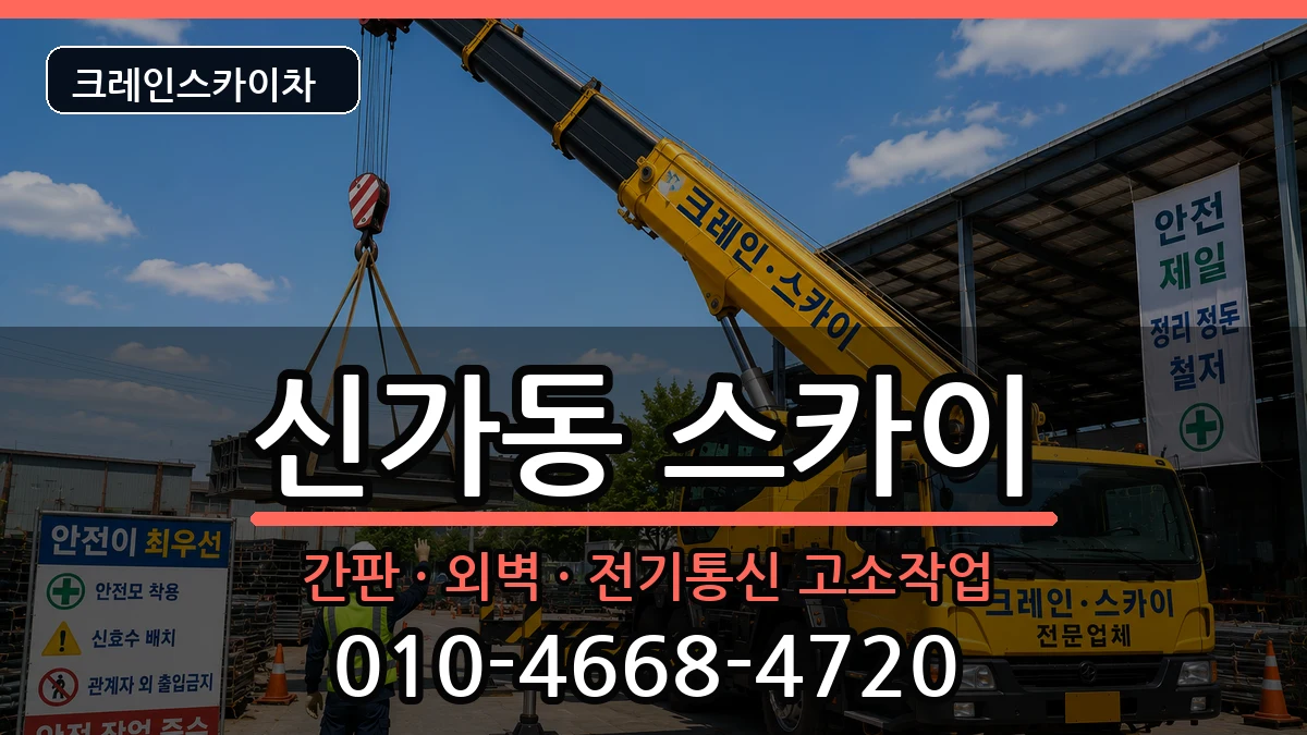광주광역시광산구신가동 스카이 광주광역시광산구신가동 스카이 장비 처리 안내 이미지 1