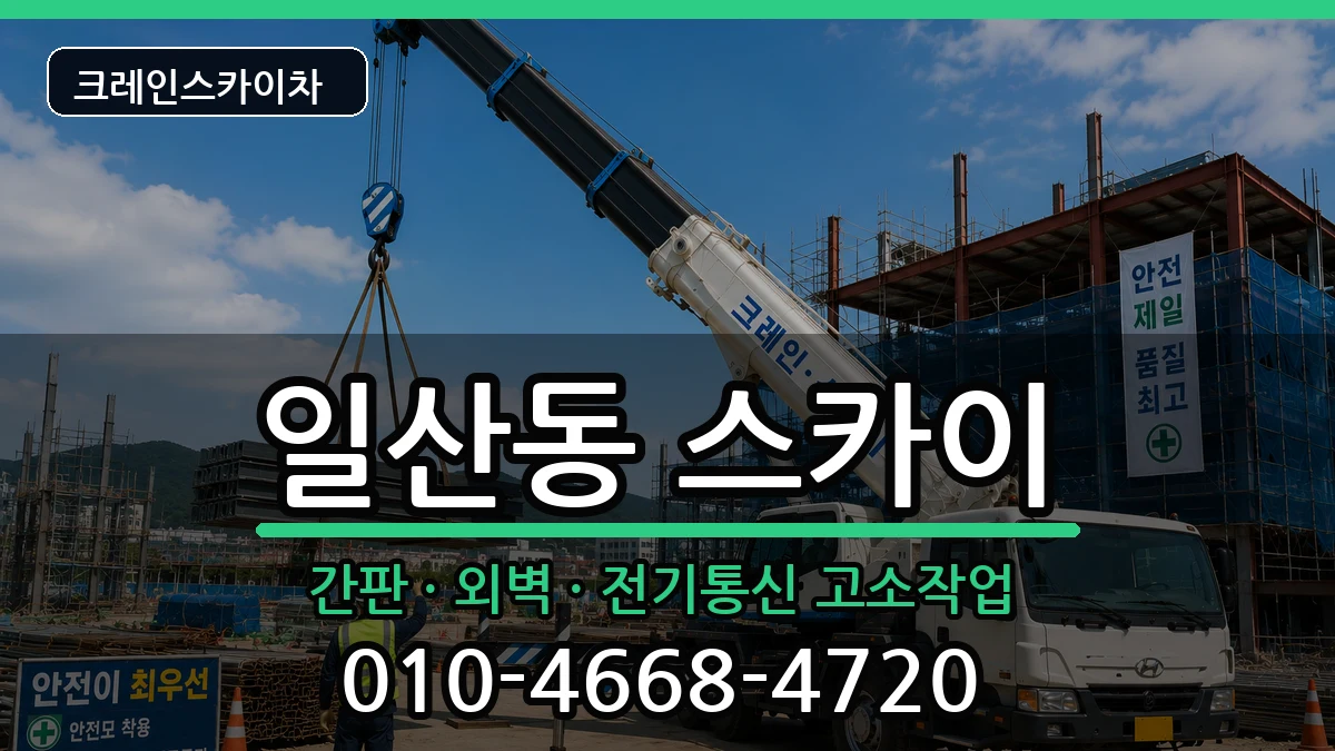 울산광역시동구일산동 스카이 울산광역시동구일산동 스카이 장비 처리 안내 이미지 2
