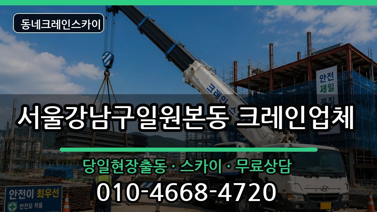 서울강남구일원본동 크레인 장비 처리 안내 이미지 3