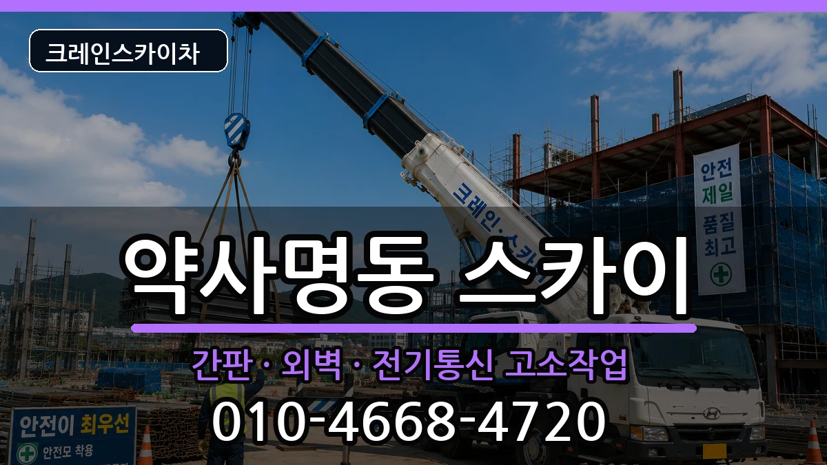 강원특별자치도춘천시약사명동 스카이 장비 처리 안내 이미지 1