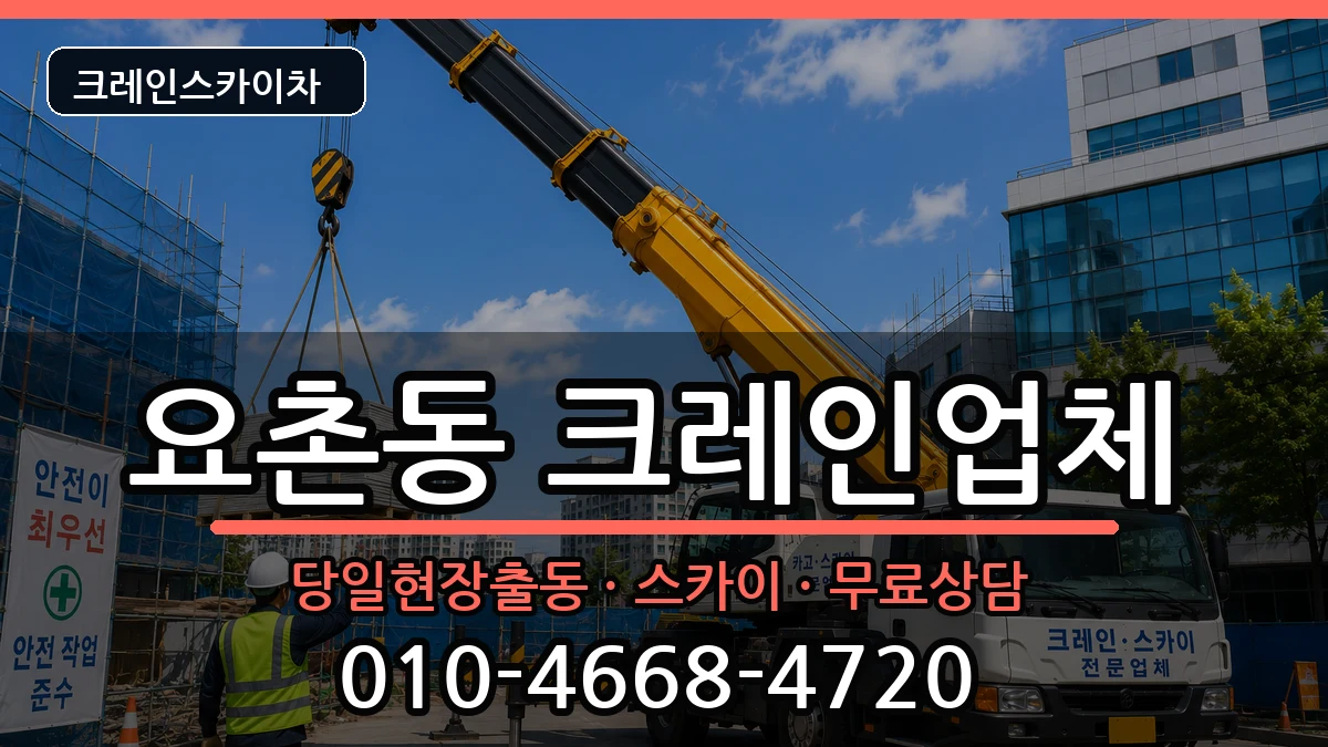 전북특별자치도김제시요촌동 크레인 전북특별자치도김제시요촌동 크레인 장비 처리 안내 이미지 3