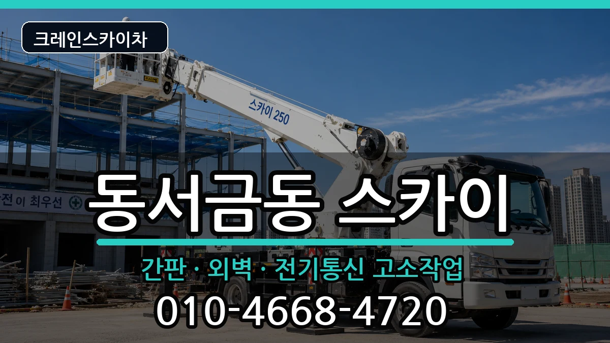 경상남도사천시동서금동 스카이 경상남도사천시동서금동 스카이 장비 처리 안내 이미지 3