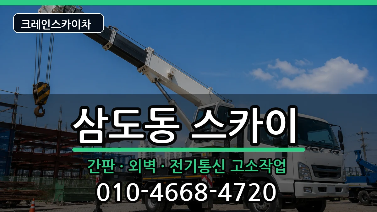 광주광역시광산구삼도동 스카이 장비 처리 안내 이미지 2