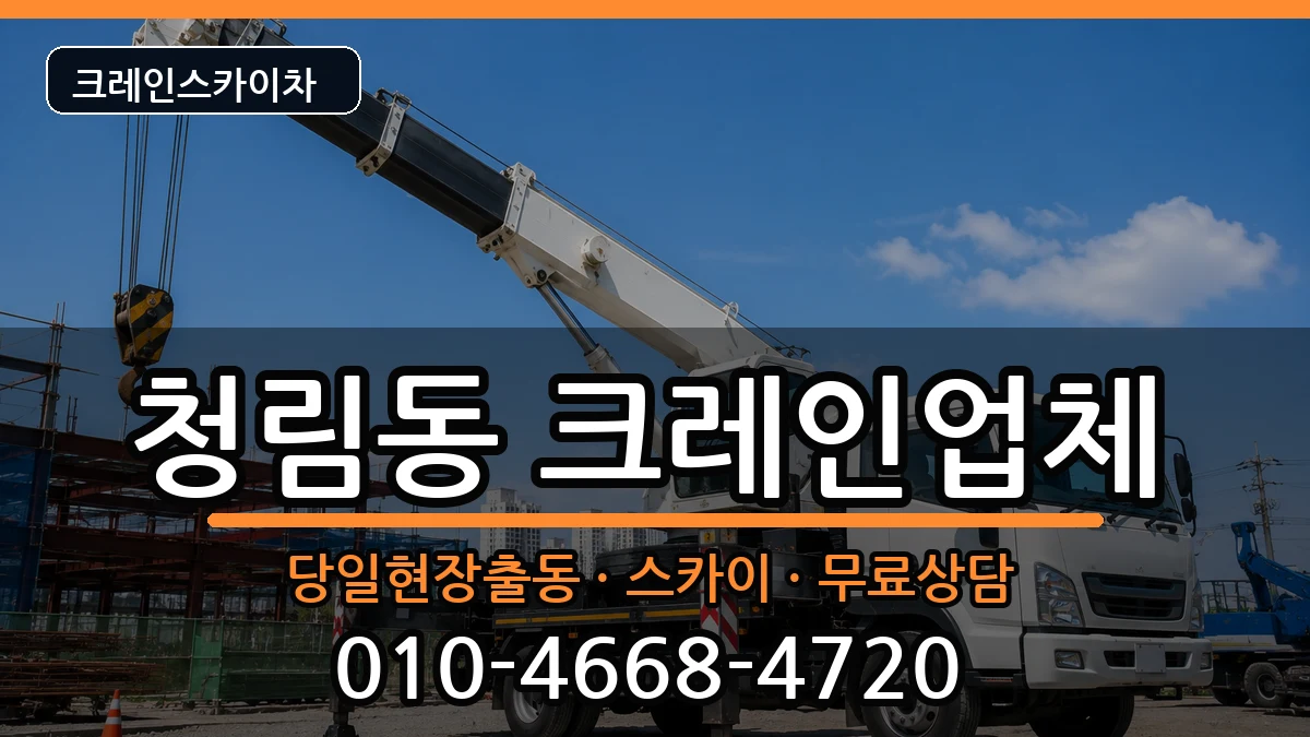 경상북도 포항시 남구 청림동  크레인 비용형