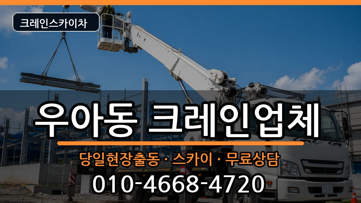 전북특별자치도 전주시 덕진구 우아동  크레인 지역형