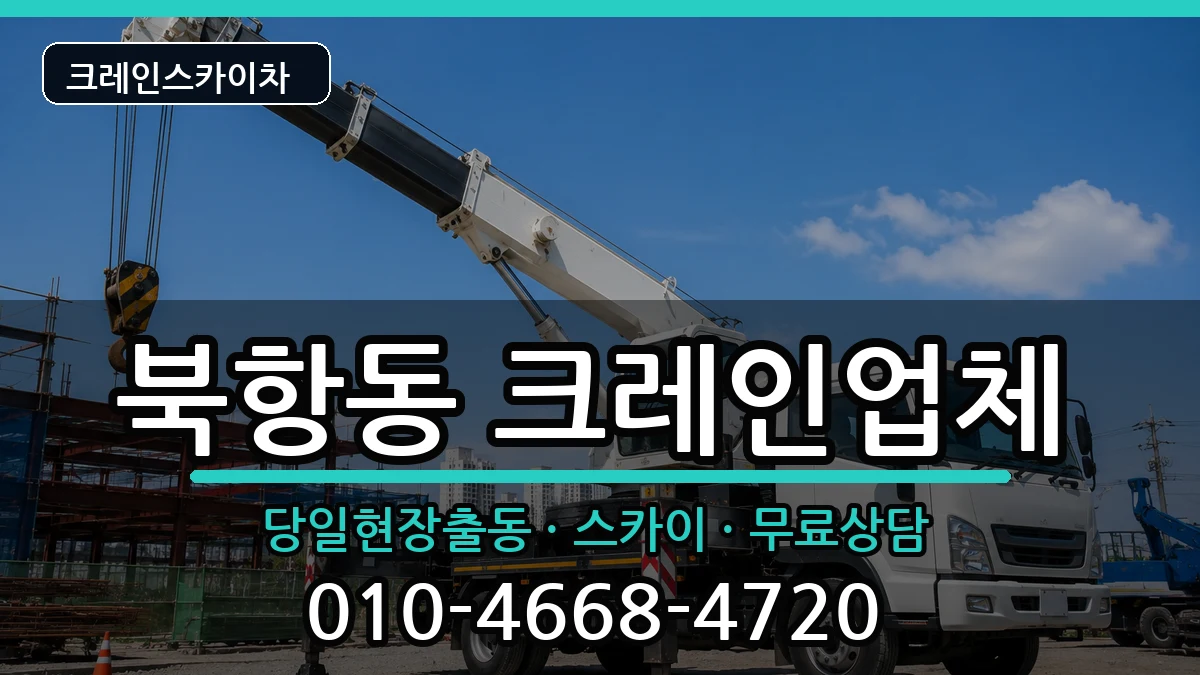 전라남도 목포시 북항동  크레인 비용형