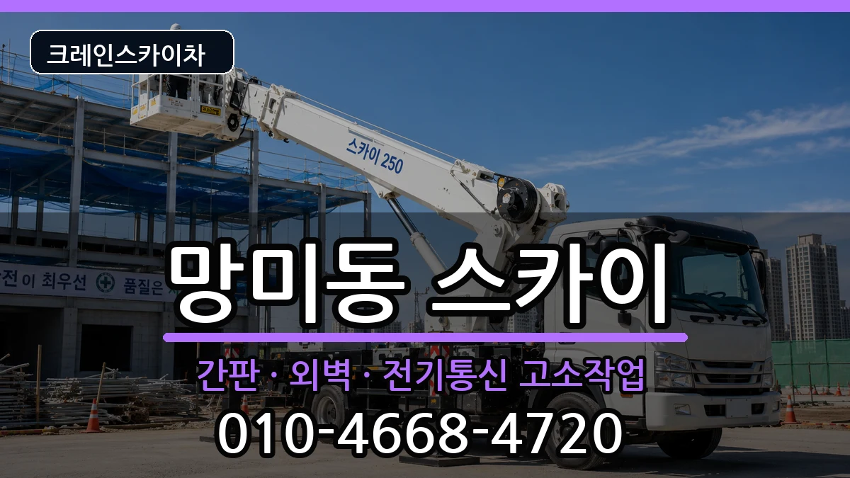 부산광역시수영구망미동 스카이 부산광역시수영구망미동 스카이 장비 처리 안내 이미지 3