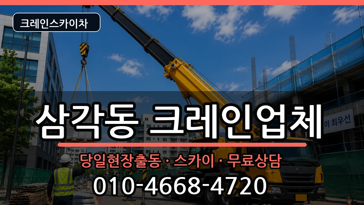 광주광역시북구삼각동 크레인 광주광역시북구삼각동 크레인 장비 처리 안내 이미지 1