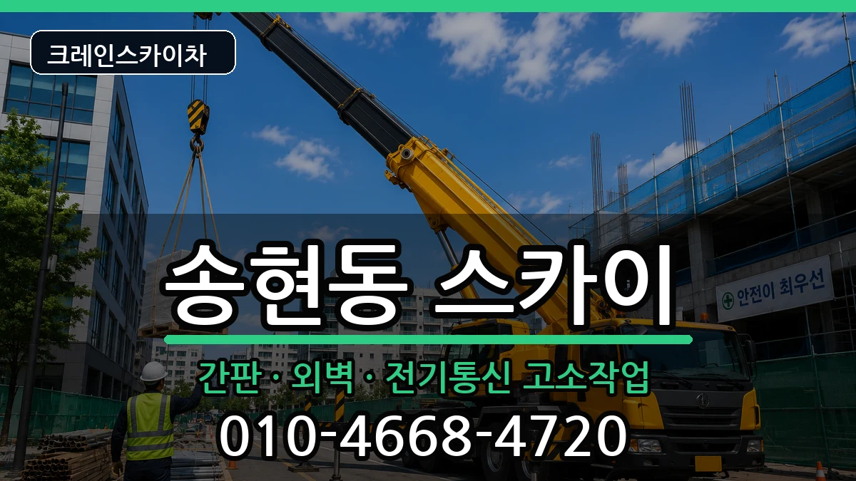 대구광역시달서구송현동 스카이 장비 처리 안내 이미지 3