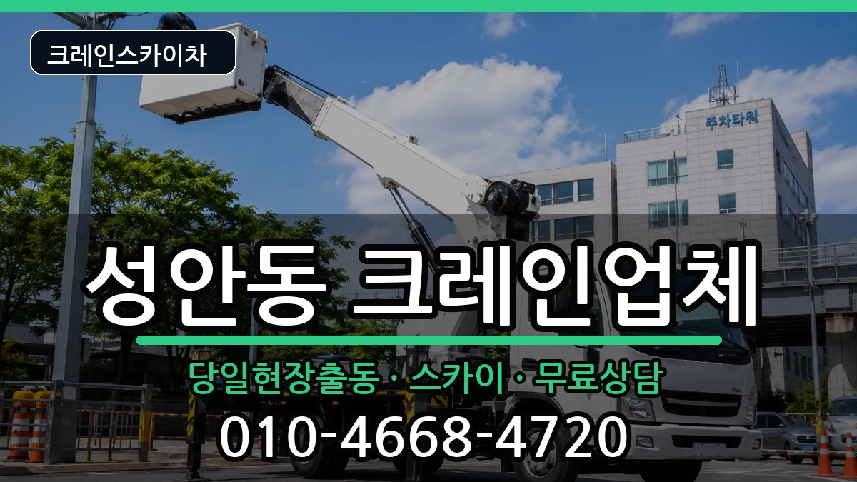 울산광역시중구성안동 크레인 울산광역시중구성안동 크레인 장비 처리 안내 이미지 1