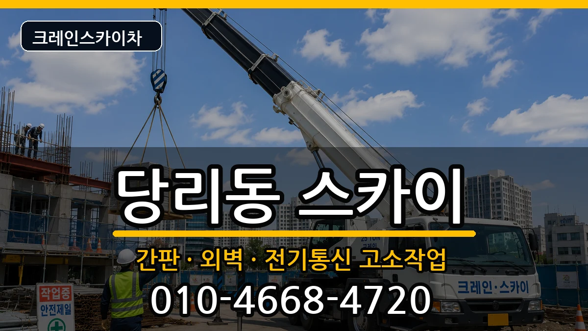 부산광역시 사하구 당리동  스카이 준비형