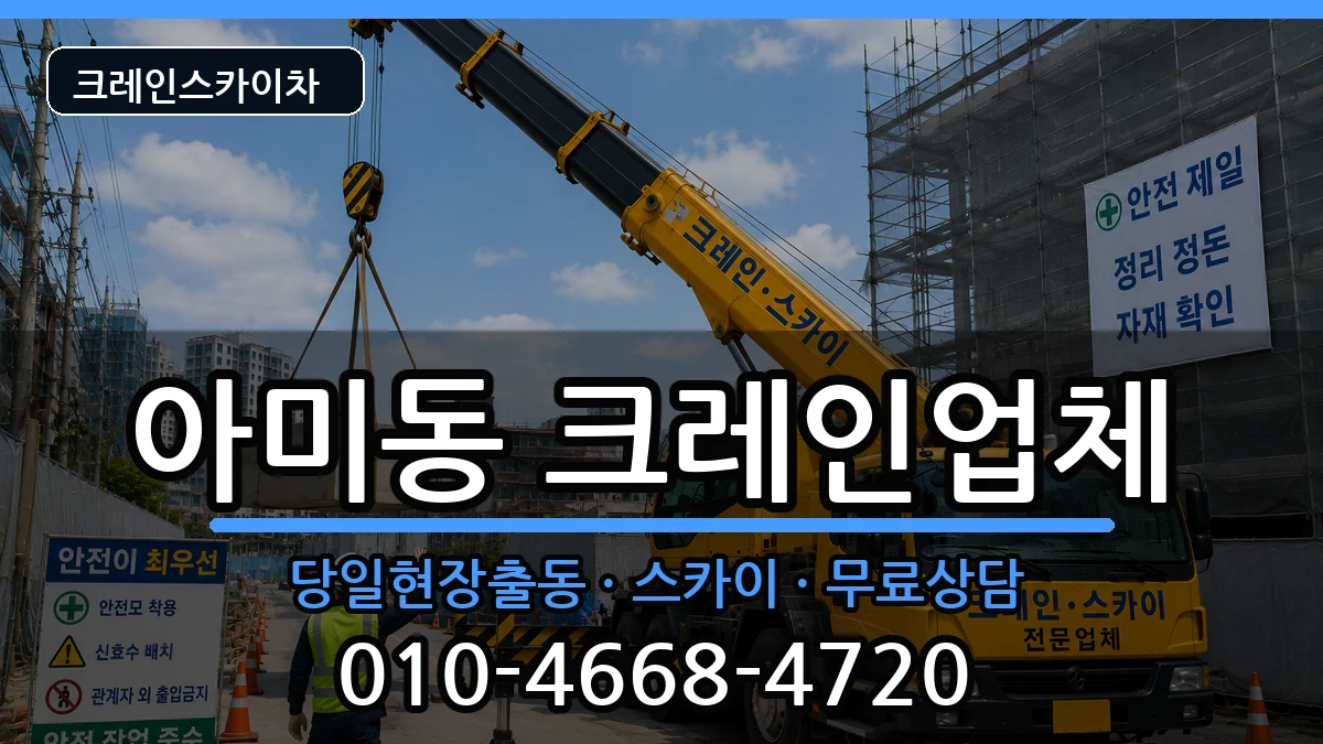 부산광역시서구아미동 크레인 장비 처리 안내 이미지 1