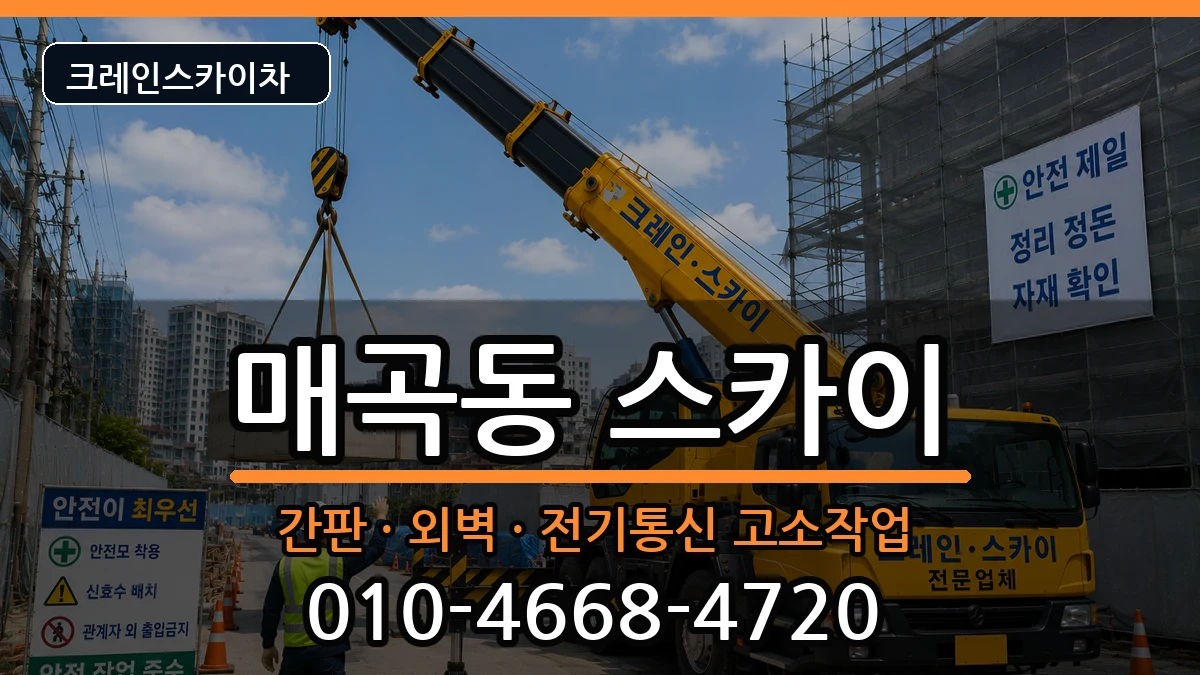 광주광역시북구매곡동 스카이 광주광역시북구매곡동 스카이 장비 처리 안내 이미지 2