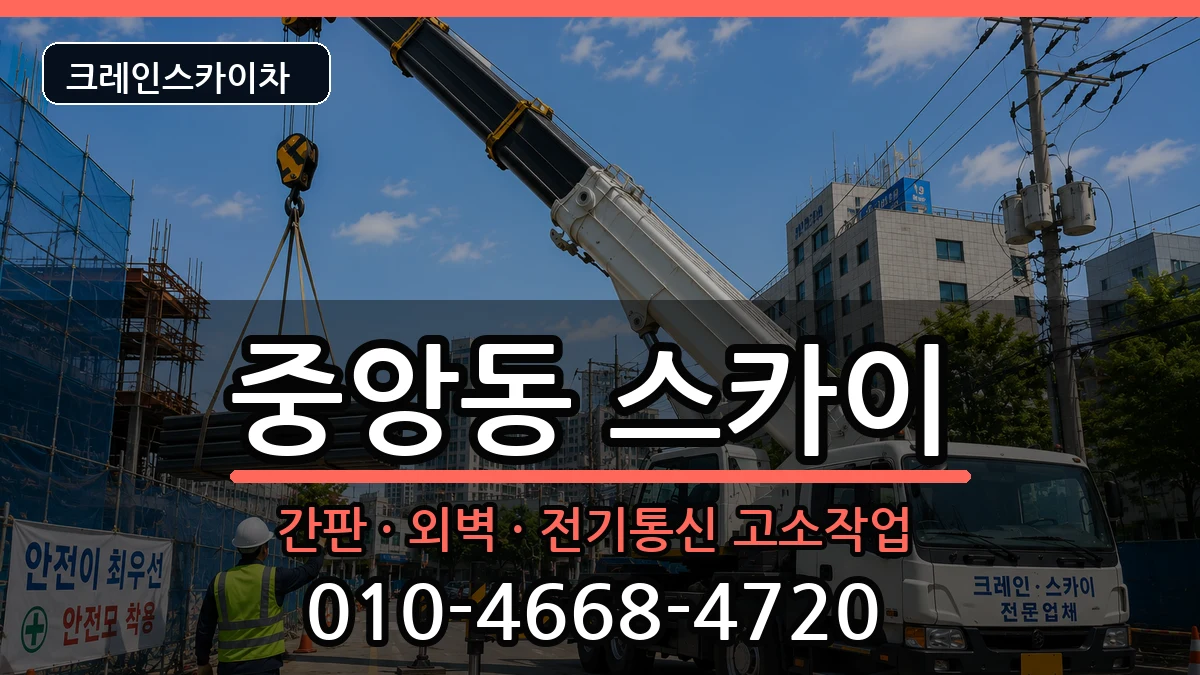 전북특별자치도 군산시 중앙동  스카이 주의사항형