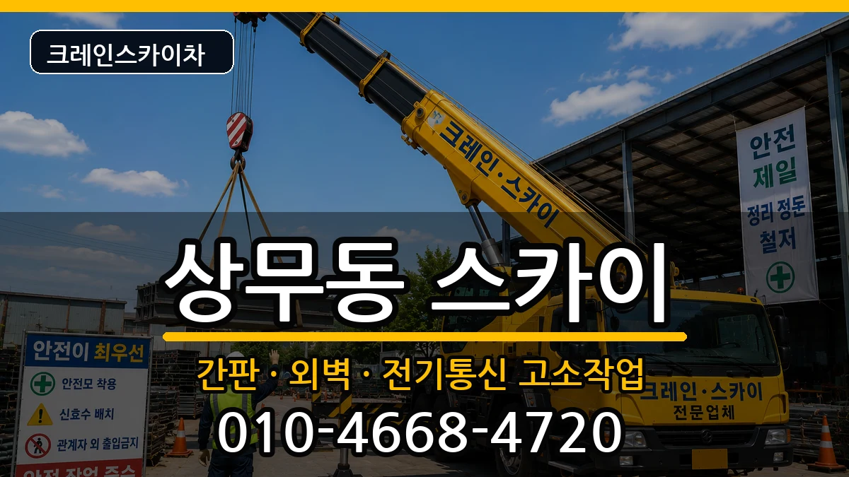 광주광역시서구상무동 스카이 광주광역시서구상무동 스카이 장비 처리 안내 이미지 1