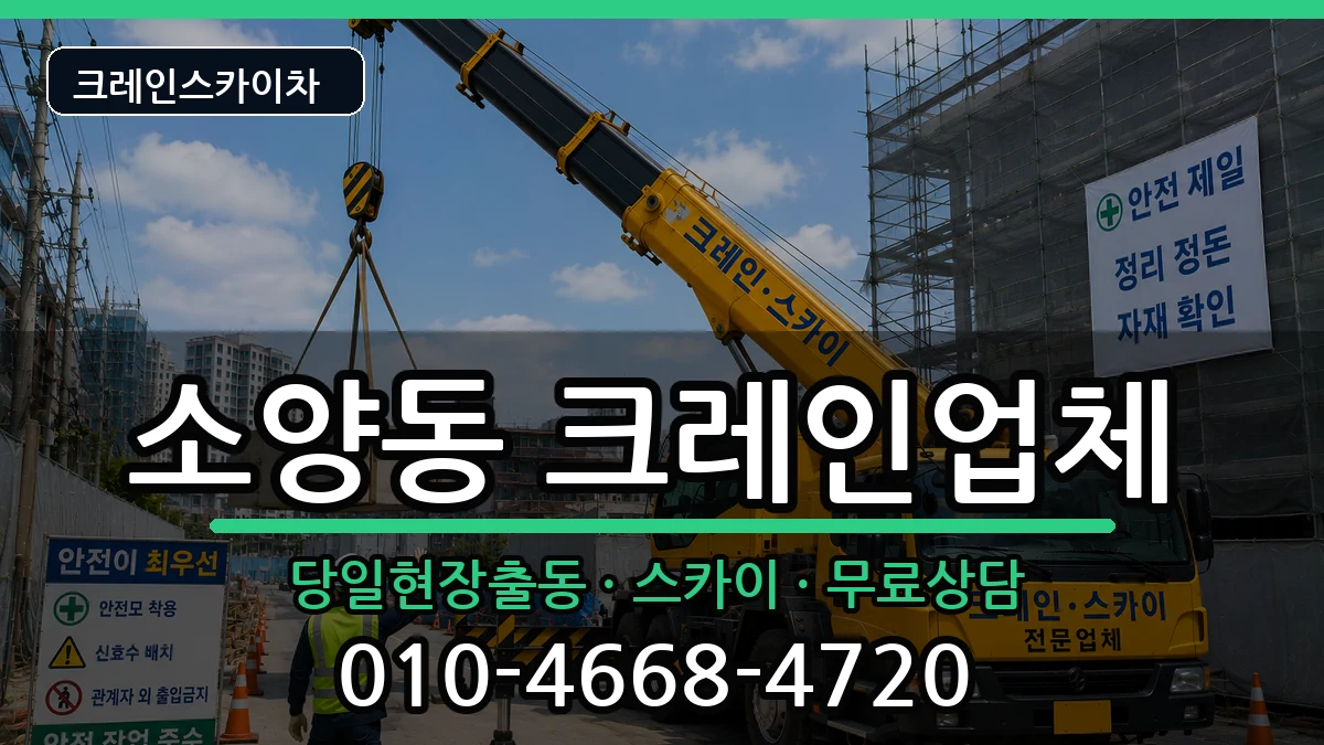 강원특별자치도춘천시소양동 크레인 장비 처리 안내 이미지 1
