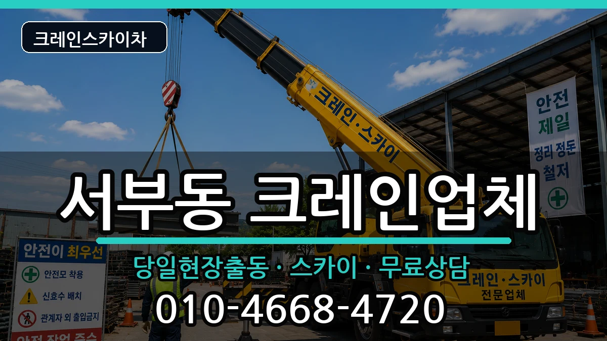 경상북도영천시서부동 크레인 장비 처리 안내 이미지 1