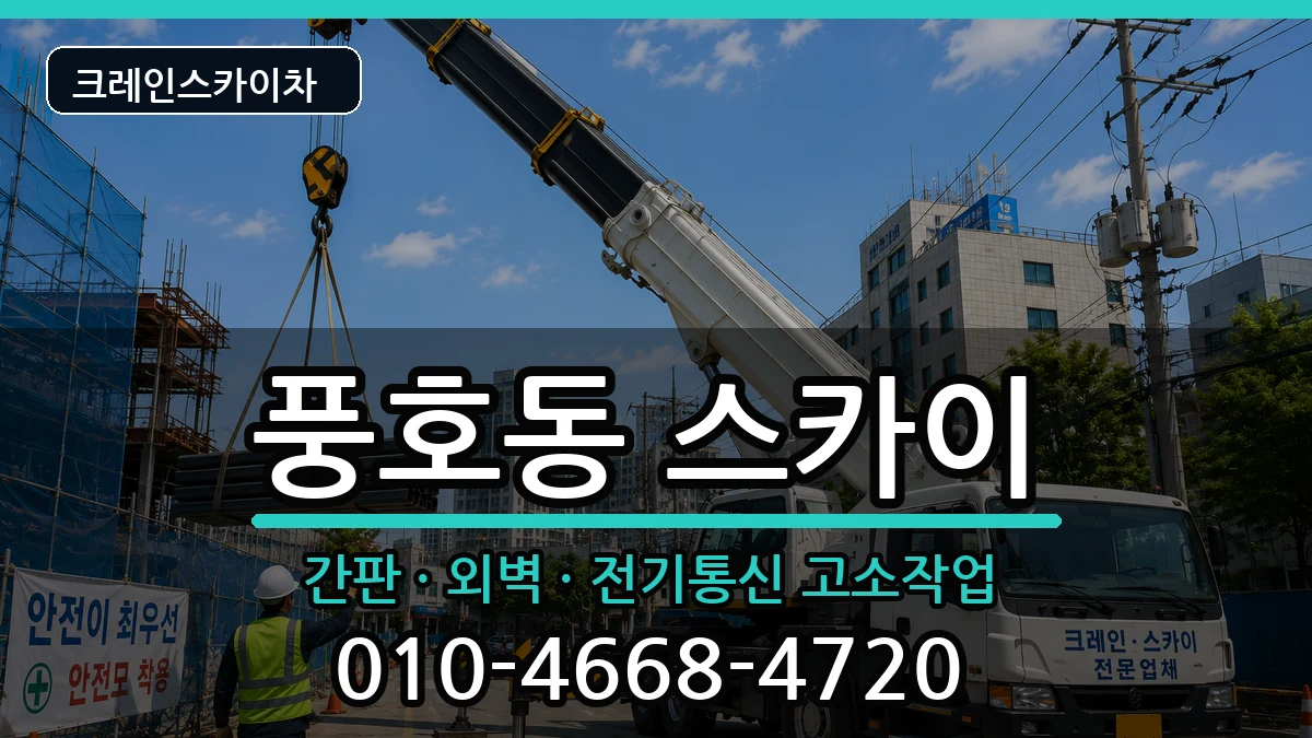 경상남도창원시진해구풍호동 스카이 경상남도창원시진해구풍호동 스카이 장비 처리 안내 이미지 1