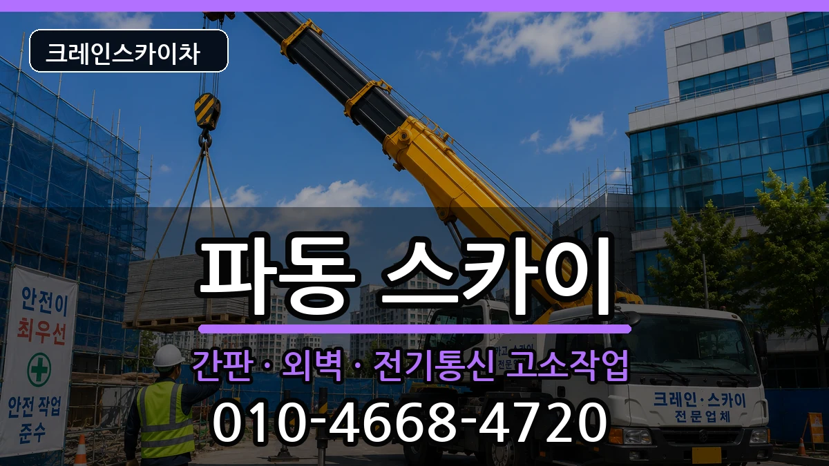 대구광역시수성구파동 스카이 대구광역시수성구파동 스카이 장비 처리 안내 이미지 1