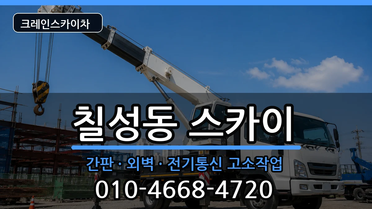 대구광역시북구칠성동 스카이 대구광역시북구칠성동 스카이 장비 처리 안내 이미지 3
